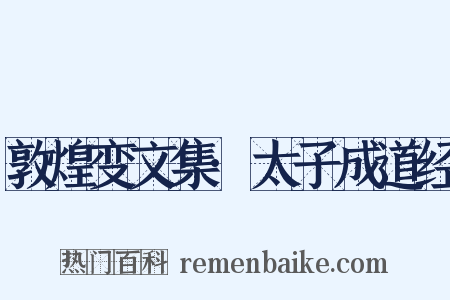 敦煌变文集·太子成道经是什么意思的图片